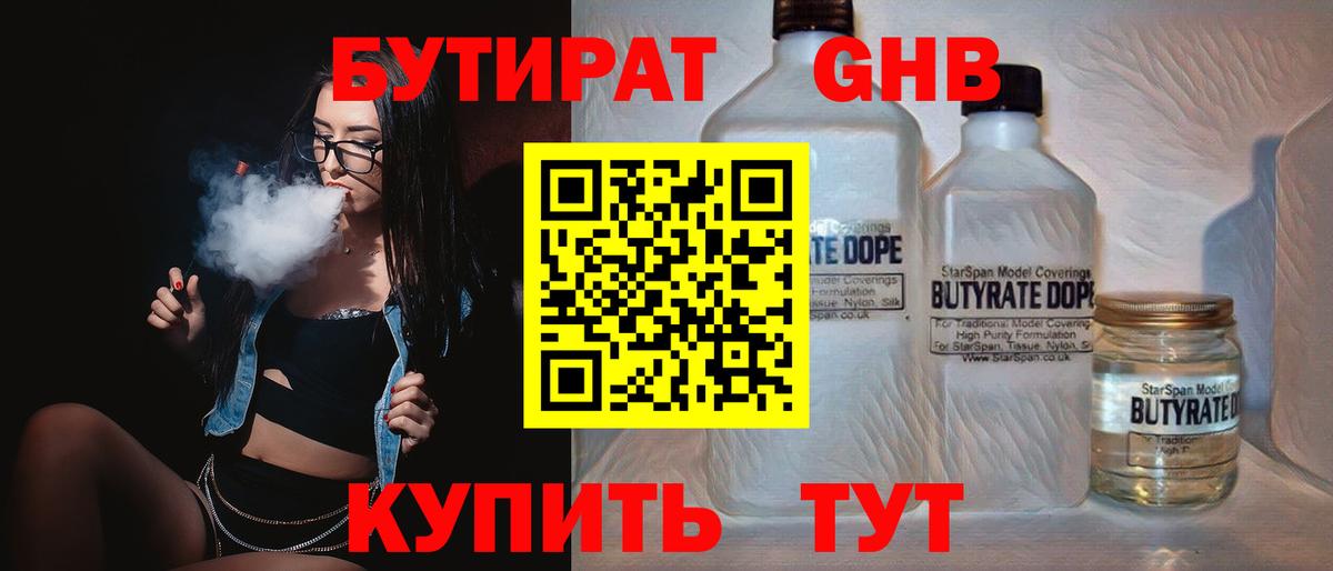 Бутират GHB  Санкт-Петербург 